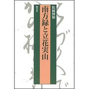 南方録と立花実山 [単行本]
