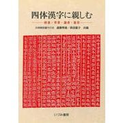 四体漢字に親しむ－楷・草・隷・篆 [全集叢書]