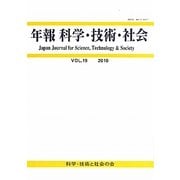年報 科学・技術・社会〈VOL.19(2010)〉 [単行本]