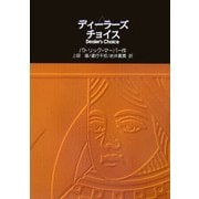ディーラーズ・チョイス [単行本]