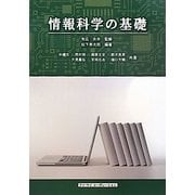 情報科学の基礎 [単行本]