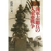 実録 海軍志願兵の大東亜戦争 [単行本]