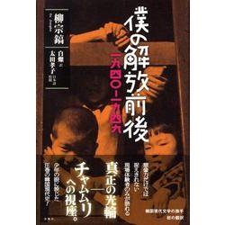 僕の解放前後－一九四〇-一九四九 [単行本]