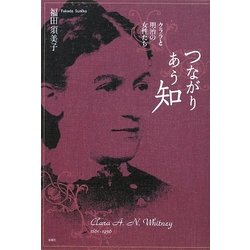 つながりあう知―クララと明治の女性たち [単行本]