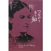 つながりあう知―クララと明治の女性たち [単行本]
