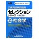 公務員試験問題集セレクションシリーズ〈11〉社会学 新訂版 [全集叢書]