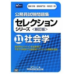 公務員試験問題集セレクションシリーズ〈11〉社会学 新訂版 [全集叢書]
