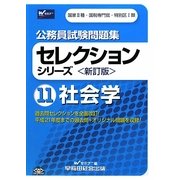 公務員試験問題集セレクションシリーズ〈11〉社会学 新訂版 [全集叢書]