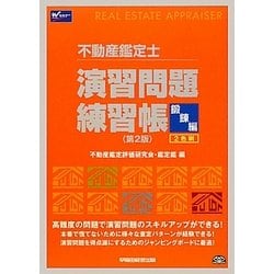 ヨドバシ.com - 不動産鑑定士 演習問題練習帳 鍛錬編 第2版 [全集叢書 