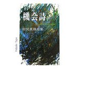機会詩―田尻英秋詩集 [単行本]