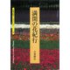 満開の花紀行(京都書院アーツコレクション) [文庫]