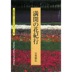 満開の花紀行(京都書院アーツコレクション) [文庫]