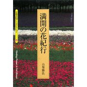 満開の花紀行(京都書院アーツコレクション) [文庫]