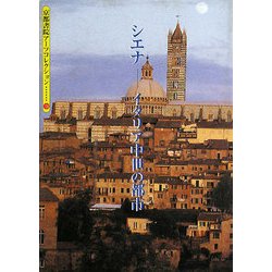 シエナ―イタリア中世の都市(京都書院アーツコレクション) [文庫]