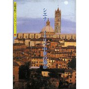シエナ―イタリア中世の都市(京都書院アーツコレクション) [文庫]