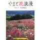 やまと花浪漫(京都書院アーツコレクション) [文庫]