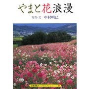 やまと花浪漫(京都書院アーツコレクション) [文庫]