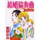 結婚協奏曲pockets うちのカミ様 2（あおばコミックス） [コミック]