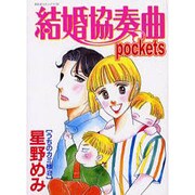 結婚協奏曲pockets うちのカミ様 2（あおばコミックス） [コミック]