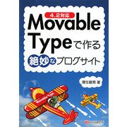Movable Typeで作る絶妙なブログサイト 4.2対応 [単行本]