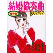 結婚協奏曲pockets雅の章（あおばコミックス） [コミック]