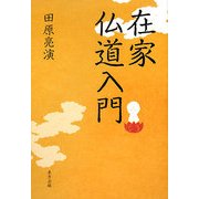 在家仏道入門 [単行本]