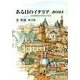 ある日のイタリアROMA－金英淑画文集 [単行本]