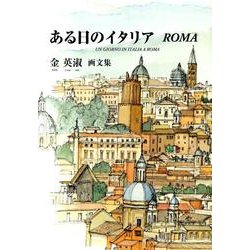 ある日のイタリアROMA－金英淑画文集 [単行本]
