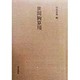 世間胸算用(西鶴影印叢刊) [全集叢書]