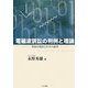 電磁波訴訟の判例と理論―米国の現状と日本の展望 [単行本]