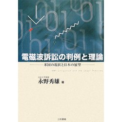 電磁波訴訟の判例と理論―米国の現状と日本の展望 [単行本]