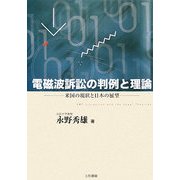 電磁波訴訟の判例と理論―米国の現状と日本の展望 [単行本]