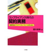 コンプライアンス時代の契約実務―効果的なリスクマネジメントのために [単行本]