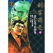 剣客商売 4 ワイド版（SPコミックス 時代劇シリーズ） [コミック]