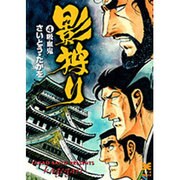 影狩り 4（リイド文庫） [文庫]