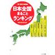 日本全国まるごとランキング(リイド文庫) [文庫]