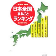 日本全国まるごとランキング(リイド文庫) [文庫]