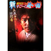 新 稲川淳二のすごーく恐い話 真夜中の訪問者(リイド文庫) [文庫]