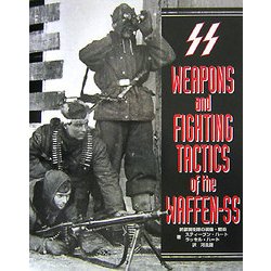 武装親衛隊の装備・戦術 [単行本]