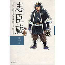 忠臣蔵 第1巻（SPコミックス） [コミック]