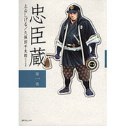 忠臣蔵 第1巻（SPコミックス） [コミック]