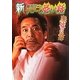 新稲川淳二のすごーく恐い話―廃墟の足跡(リイド文庫) [文庫]