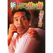 新稲川淳二のすごーく恐い話―廃墟の足跡(リイド文庫) [文庫]