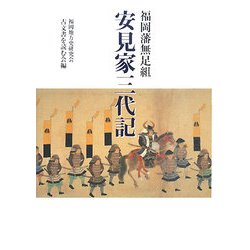 福岡藩無足組 安見家三代記 [単行本]