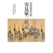 福岡藩無足組 安見家三代記 [単行本]