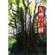 九州の巨樹―100の絶景〈2〉 [単行本]