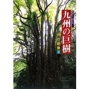 九州の巨樹―100の絶景〈2〉 [単行本]