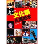 文化祭企画読本 [単行本]