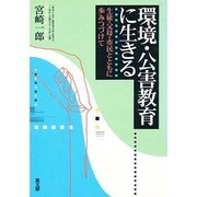 環境・公害教育に生きる―生徒・父母・市民とともに歩みつづけて [単行本]