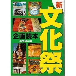 新・文化祭企画読本 [単行本]